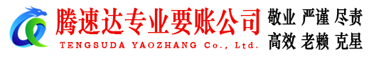 云城腾速达讨债公司